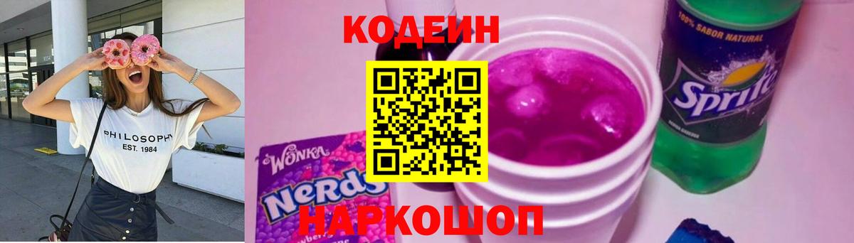 Кодеиновый сироп Lean Purple Drank  Кодеиновый сироп Lean Purple Drank  Вход с VPN  Лесной 